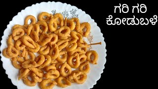 10 ನಿಮಿಷದಲ್ಲಿ ಮಾಡಬಹುದಾದ ಗರಿಗರಿಯಾದ ಕೋಡುಬಳೆ ರೆಸಿಪಿ|Crispy kodubale recipe|