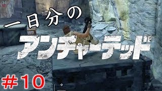 【アンチャ４マルチ】１日分のアンチャーテッド【実況】＃１０