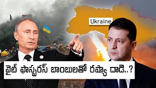 Russia-Ukraine War: వైట్ ఫాస్పరస్ బాంబులతో రష్యా దాడి..? ఆరోపిస్తున్న ఉక్రెయిన్.. అసలేంటి ఈ బాంబు..?