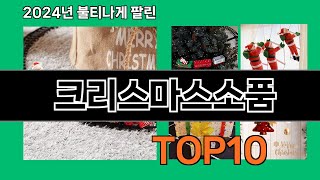 크리스마스소품 2024 트랜드 쿠팡로켓배송 추천 Top 5