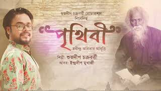 Prithibi। Poet: Rabindranath Tagore। Recitation: Suvadeep Chakraborty। রবীন্দ্র কবিতা আবৃত্তি