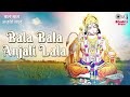 bala bala anjani lala shailendra jain anjali jain lord hanuman bhajan बाला बाला अंजनी लाला