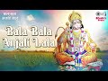 bala bala anjani lala shailendra jain anjali jain lord hanuman bhajan बाला बाला अंजनी लाला