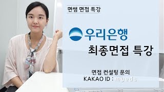 [면쌤11분특강] 우리은행 개인금융서비스직/개금서직 최종면접 특강! (개인 특강 OPEN)