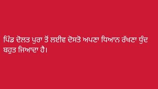 ਪਿੰਡ ਦੋਲਤ ਪੁਰਾ ਤੋਂ ਲਈਵ ਦੋਸਤੋ ਅਪਣਾ ਧਿਆਨ ਰੱਖਣਾ ਧੁੰਦ ਬਹੁਤ ਜਿਆਦਾ ਹੈ। 3/1/2025