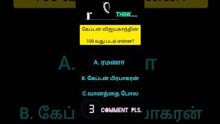 100 வது படம் என்ன!!!?? [விஜயகாந்த்] 🪖💯 #shorts #vijayakanth #quiztamil #cinemaquiz