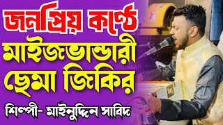 মাইজভান্ডারী ছেমা জিকির জুলধা।। জুলধা পাইপের গোড়া ।। শিল্পী- মাইনুদ্দিন সাবিদ ।