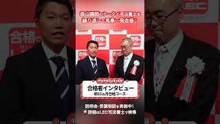 【LEC司法書士】森山講師のケータイ司法書士を繰り返して見事一発合格！新15ヵ月合格コース【令和6年度合格者インタビュー】