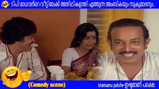 Istamaanu pakshe Movie Scenes | അതിഥിയായാണ് സുകുമാരൻ വീട്ടിലെത്തിയത്.|  Sukumaran | Venu Nagavally |