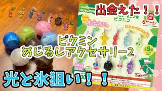 【ピクミン】光と氷登場！めじるしアクセサリー２出会えました！もちろん光と氷狙いでいきます！PIKMIN  ”gacha\