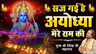 Diwali 2021 Special l सज गई है अयोध्या मेरे राम की l पूज्य श्री देवेन्द्र जी महाराज