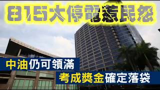 815大停電不礙事　中油4.4個月獎金拿好拿滿 | 台灣蘋果日報