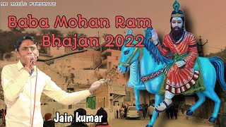 Baba Mohan ram bhaja || kholi bhajan 2022 || Jain kumar Abheypur