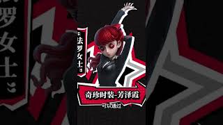 第五人格：【省流版】P5R第二弹联动注意事项及攻略【小砸墨】Identity V