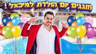 חוגגים יום הולדת למיכאל בוילה ענקית !