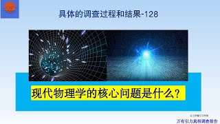 万有引力真相调查报告第140期。现代物理学的核心问题是什么？爱因斯坦相对论和量子力学无法统一的原因是什么？