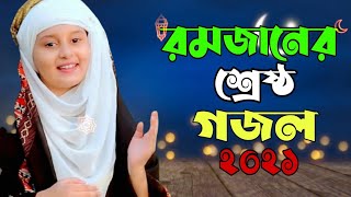 ১১ মাস ঘুরে আইলো মাহে রমজান|রমজানের গজল ২০২১|bangla new gojol 2021