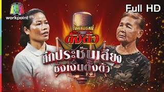 ไมค์หมดหนี้ตั้งตัว EP.94 | พี่สาวลูกกลับใจชดใช้ความผิดที่ทิ้งแม่ | 7 ธ.ค. 61 Full HD