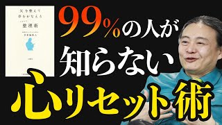 【苫米地英人/本要約】部屋も心も綺麗になるモノの整え方教えます