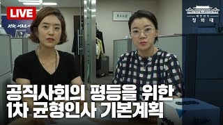 [청와대 Live] 공직사회의 평등과 다양성을 위한, \