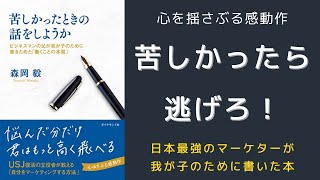 最強マーケター：森岡毅氏のキャリア戦略｜苦しかったときの話をしようか【要約】