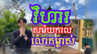 #វត្តកណ្តឹង#ជាវិហារបុរាណ កសាងសម័យកាល លោកម្ចាស់!