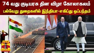 74 வது குடியரசு தின விழா கோலாகலம் - பல்வேறு துறைகளில் இந்தியா-எகிப்து ஒப்பந்தம் | #Republicday