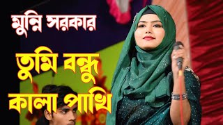 মুন্নি সরকার || তুমি বন্ধু কালা পাখি আমি যেন কী || Tumi bondu Kala Pakhi Ami Jeno ki || munni sarkar