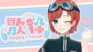 【歌枠】久しぶりに！歌うぞおおお￤初見さん歓迎♪【Vsinger/Vtuber】