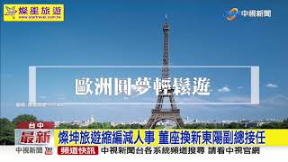 燦坤人事大地震! 董事長.財務長雙辭職│中視新聞 20191213