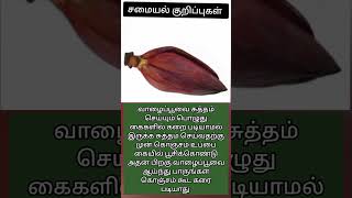 #Kitchen tips#Cooking tips#Useful tips#samayal tips#கிட்சன் டிப்ஸ் #பயனுள்ள குறிப்புக்கள் #