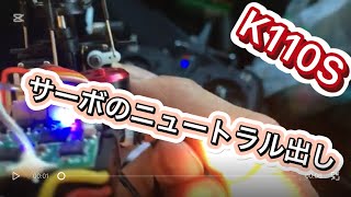 ラジコンヘリ　K110S サーボのニュートラル出し　理屈的にはこんなやり方でしか出来ないかと