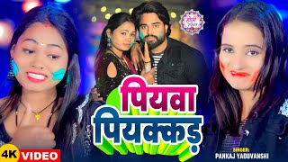 #Video - #फगुआ_स्पेशल | पियवा पियक्कड़ | Pankaj Yaduvanshi | Piywa Piyakkad | #Holi Song 2025