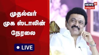 🔴 LIVE : CM MK Stalin | புதிய திட்டங்களை தொடங்கி வைக்கிறார் முதல்வர் மு.க.ஸ்டாலின் | Tamil News