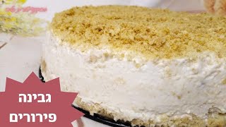 פרק #020 עוגת גבינה פירורים - מתכון לעוגת גבינה פירורים קלה