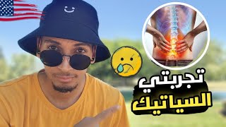 قصتي كيفاش عالجني طبيب أمريكي من السياتيك نهائيا بعد معاناة كبيرة