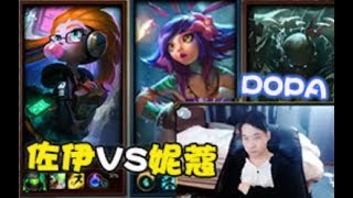 【Dopa】妮蔻VS佐伊！小萝莉之间的对决！谁更可爱一些？