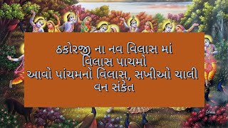 પાંચમો વિલાસ - આવો પાંચમનો વિલાસ, સખીઓ ચાલી વન સંકેત ll Nav Vilas - Pachmo Vilas