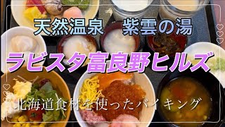 【北海道】紫雲の湯　ラビスタ富良野ヒルズ　北海道食材を使った朝食バイキングと天然温泉貸し切り湯♨️