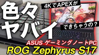 【ROG Zephyrus S17】性能・価格ともに最高峰！4Kでもヌルヌル動く究極のゲーミングノートPC