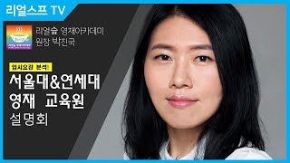 [리얼슾 영재아카데미] ★ 2020년도 서울대 연세대 영재교육원 입시분석 ★