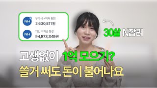 짠테크로 1억? 절약 현타가 온다면 이렇게 해보세요