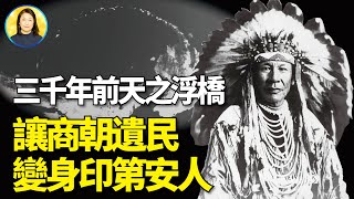 美洲印第安人到底來自何方？一段奇異經歷，牽出身世之謎的答案