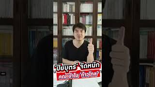 #ปิยบุตร จัดหนัก คณะนำใน #ก้าวไกล #wakeupthailand