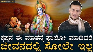 ಕೃಷ್ಣ ಅರ್ಜುನನಿಗೆ ಹೇಳಿದ ಜೀವನ ಪಾಠ ನಮಗೂ ದಾರಿದೀಪ! | Motivational Video | Krishna | Success Formula