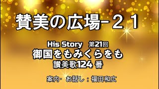 賛美の広場　第21回　御国をもみくらをも　2020 12