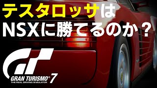 【GT7/1.11】テスタロッサはNSX-Rに勝てるのか？【ゆっくり実況/VOICEVOX】