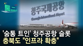 '숨통 트인' 청주공항 슬롯...충북도 \