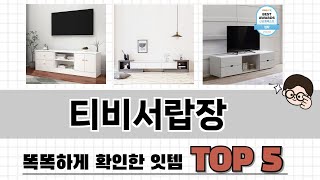 2025년 티비서랍장 추천 TOP 5 가격, 후기, 구매처