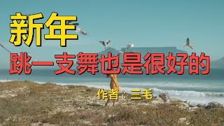 【读书】经典散文，三毛：新年，跳一支舞也是很好的